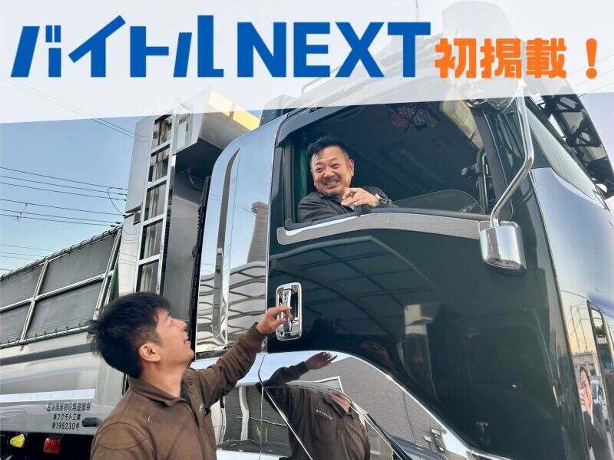 <初掲載！>日帰り×中距離/社内の雰囲気も◎ダンプカー＆10t平ボ-2番目の画像