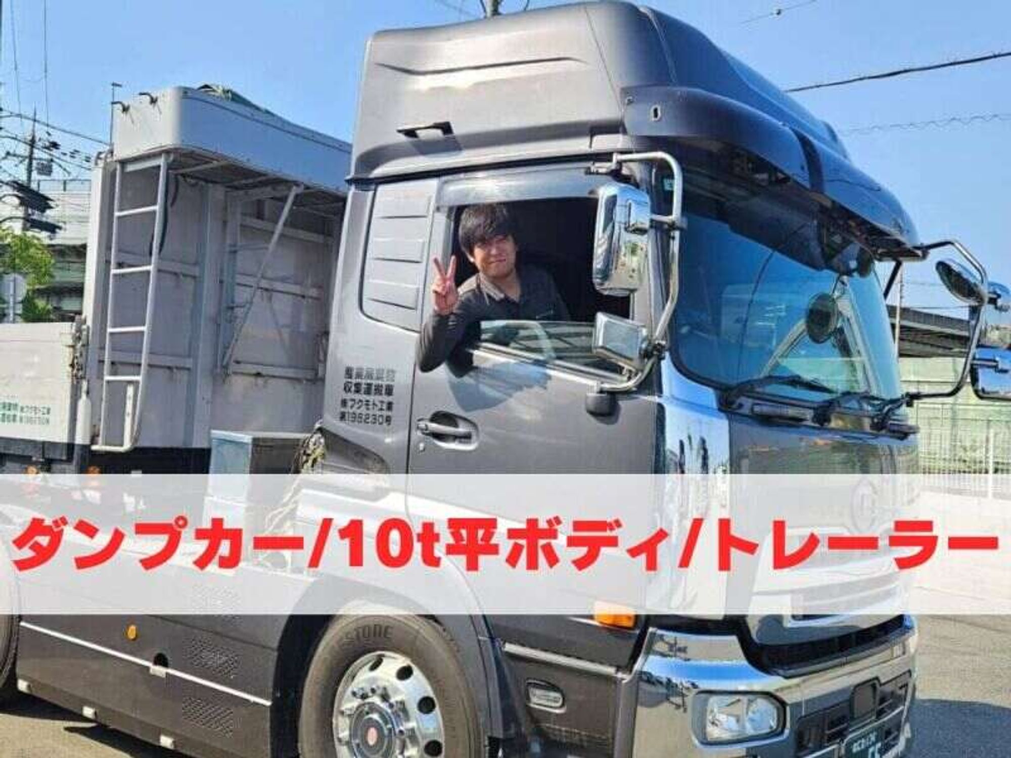 <毎日違う景色が楽しめる>ダンプ/平ボ/トレーラー/高月給-0番目の画像