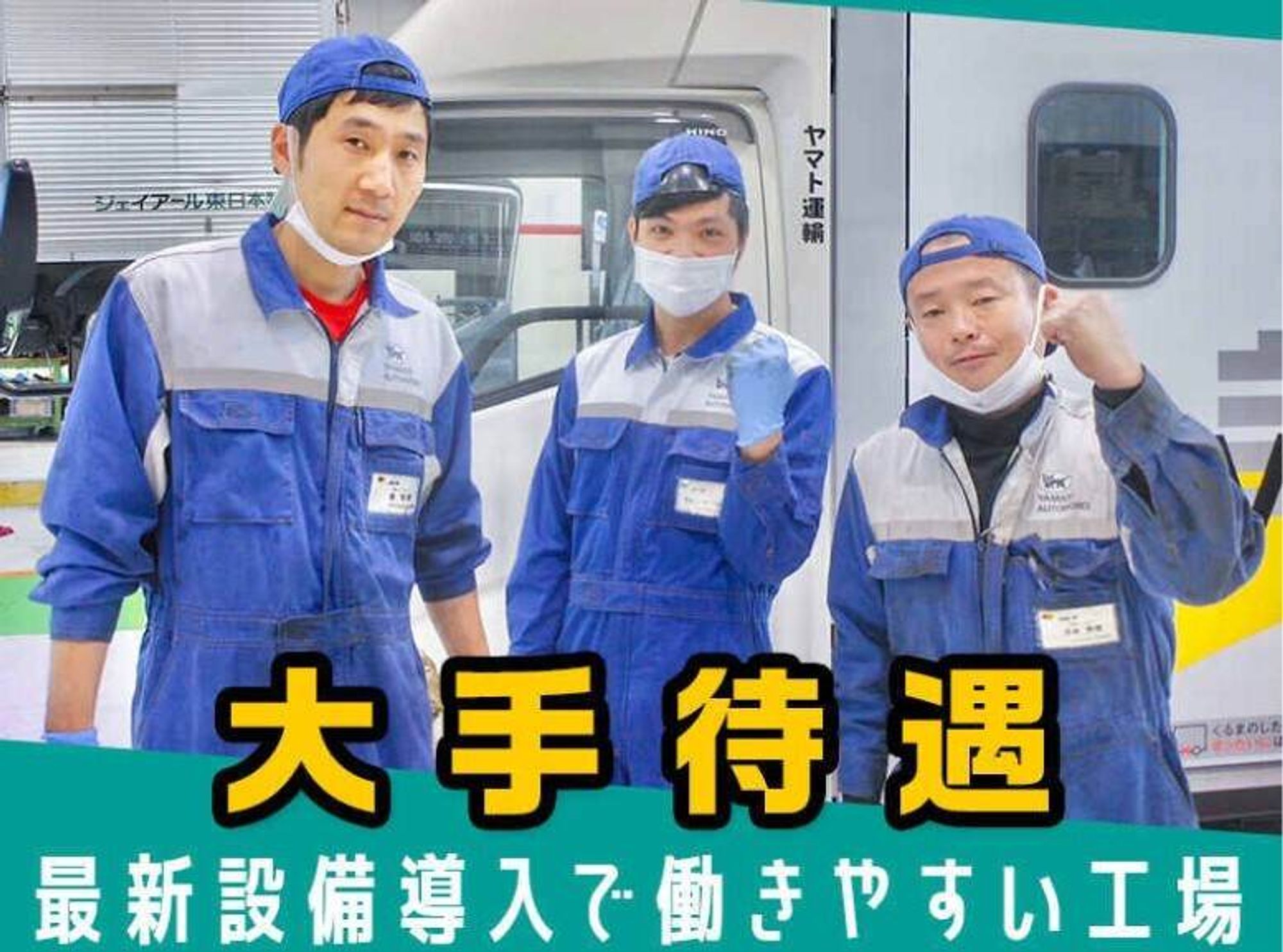 <ヤマトで安定キャリア>賞与2回/大手ならではの充実手当/整備士の1枚目の画像